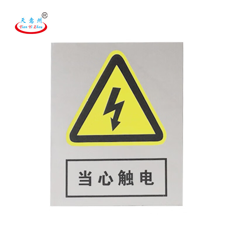 天意州 专属定制不锈钢标牌 标识牌 警示牌 10*4cm(不联系不发货)