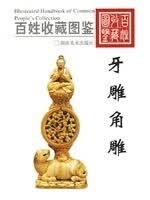 百姓收藏图鉴:牙雕角雕