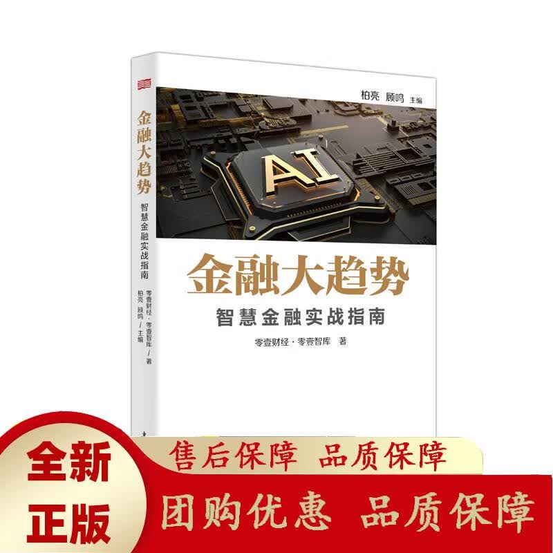 金融大趋势:智慧金融实战指南 零壹智库、智慧金融研究院联合发布 零壹财经.零壹智库 东方出版社 零壹
