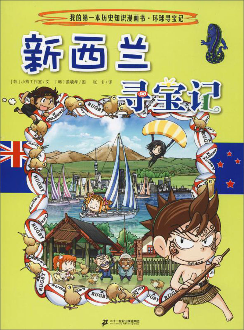 环球寻宝记25 新西兰我的第一本历史知识漫画书~~科普百科漫画书正版6