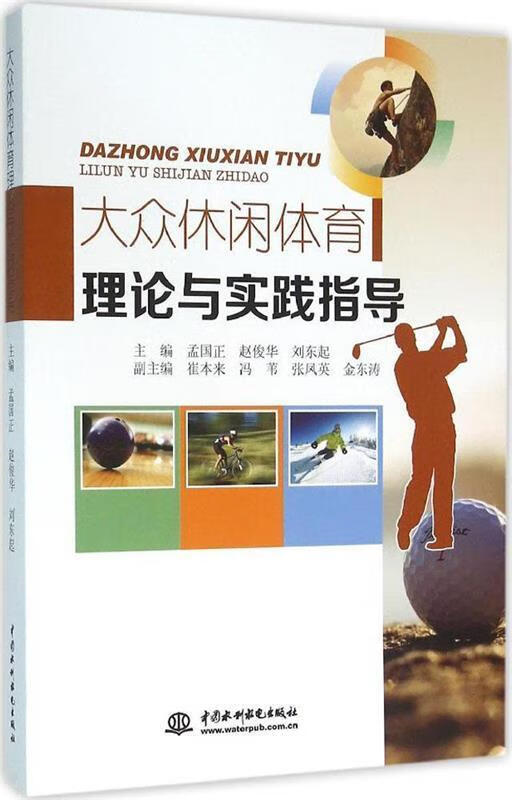 大众休闲体育理论与实践指导【好书,下单速
