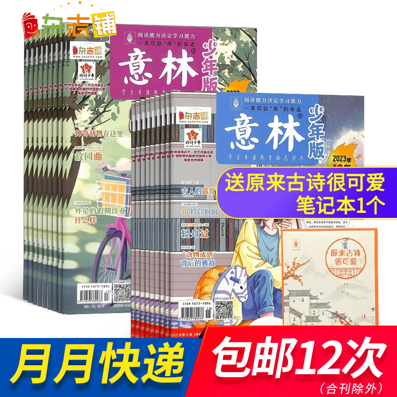 包邮意林少年版杂志铺 2024年一月起订阅 1年共24期 青少年儿童文学 中小学生课外阅读 小学生语文作文素材 7-12岁中小学生励志作文素材积累校园课外阅读语文学习辅导写作技巧非合订本怎么样,好用不?
