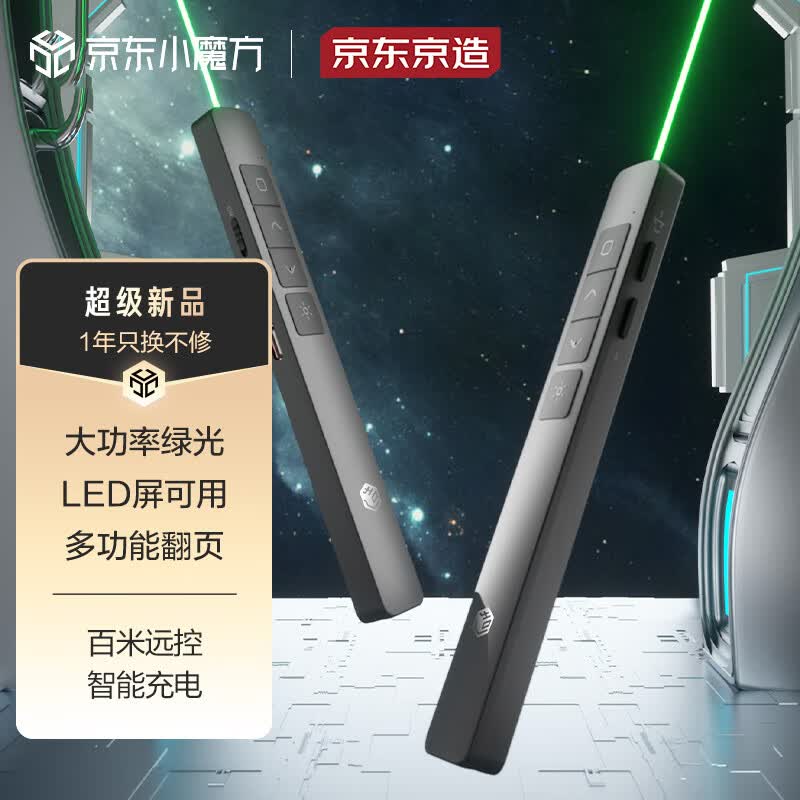 京东京造 激光翻页笔360度控制教师PPT投影演讲课件激光笔 无线演示电子教鞭适用LED屏幕【绿光充电款】属于什么档次？