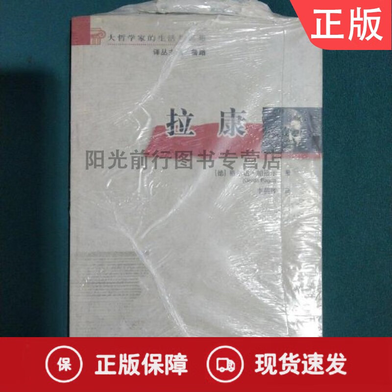 拉康：大哲学家的生活与思想