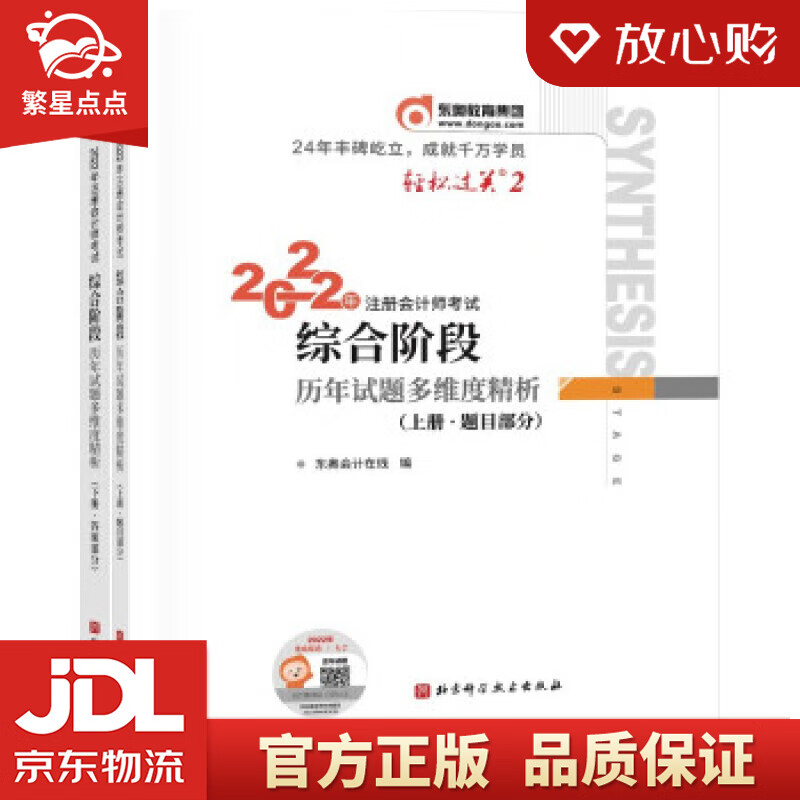 【新华书店正版图书】轻松过关2 2022年注册会计师考试综合阶段历年试题多维度精析：上下册 正版图书