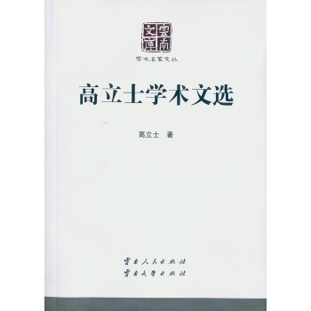 高立士学术文选 9787222143425