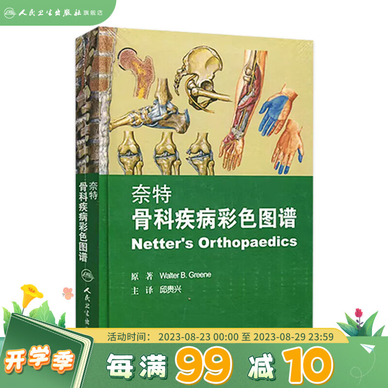 现货 奈特骨科疾病彩色图谱 人民卫生出版社