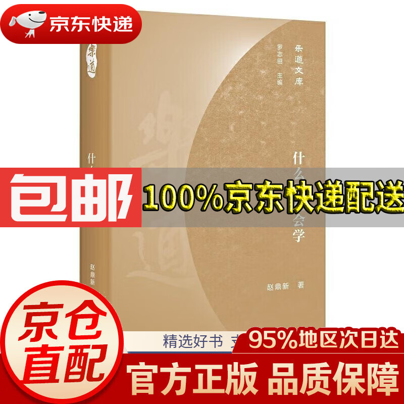 【满59包邮】乐道文库·什么是社会学罗志田主编,赵鼎新著生活.读书.