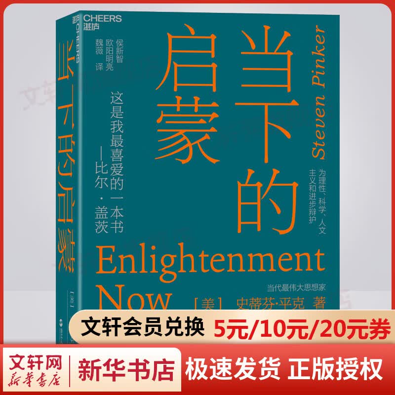 当下的启蒙 为理性、科学、人文主义和进步辩护