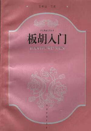 【正版书】板胡入门