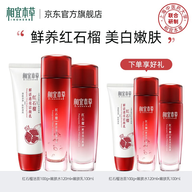 相宜本草红石榴焕亮保湿美白滋润护肤化妆品套装 3件套（洁面+水+乳液）使用感如何?