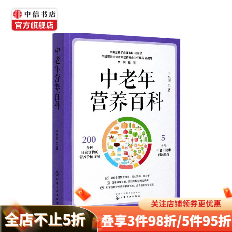 中老年营养百科 王兴国 著