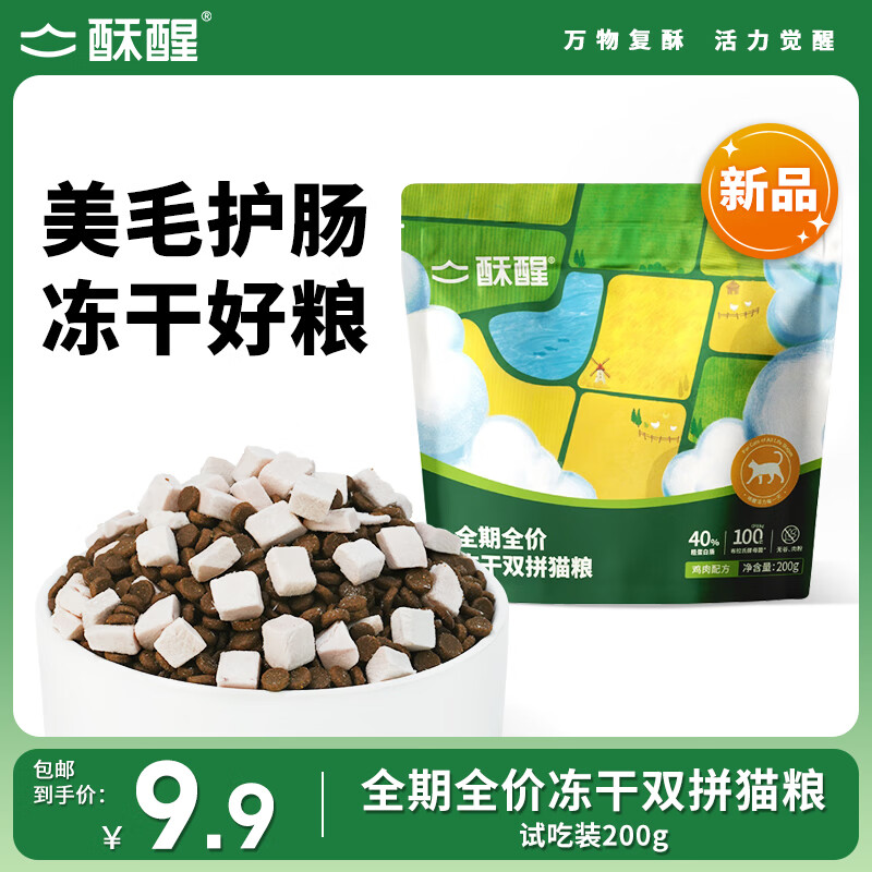酥醒全价冻干双拼猫粮成猫幼猫鸡肉益生菌护肠鱼油美毛尝鲜试吃200g