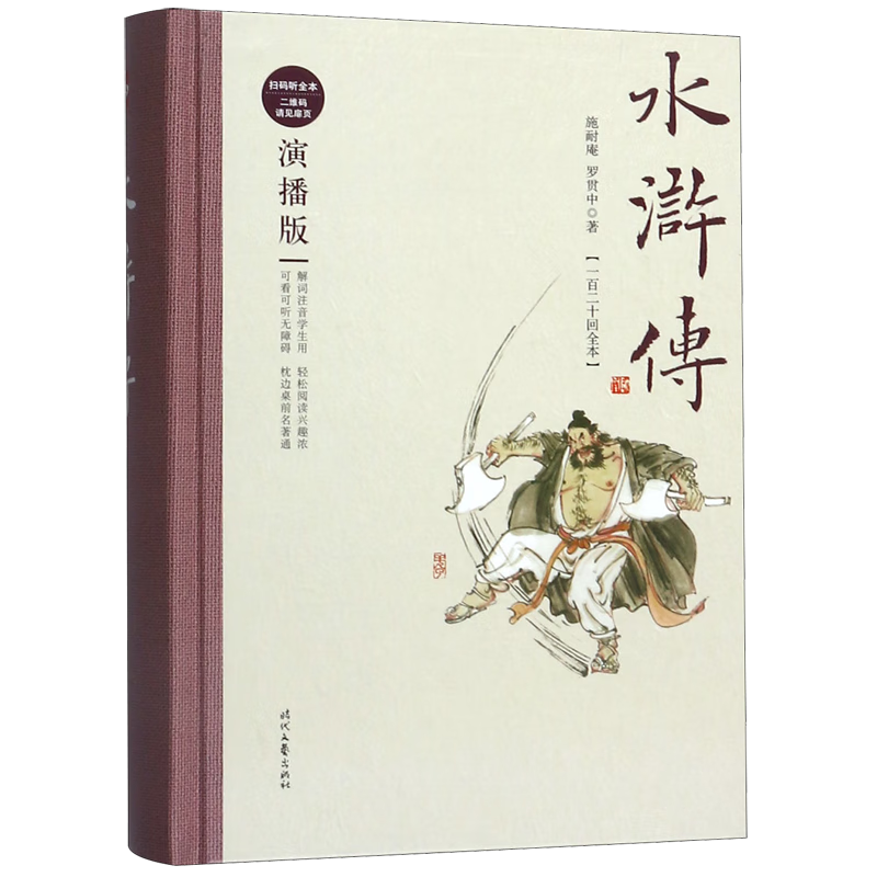 水浒传(一百二十回全本演播版)(精)