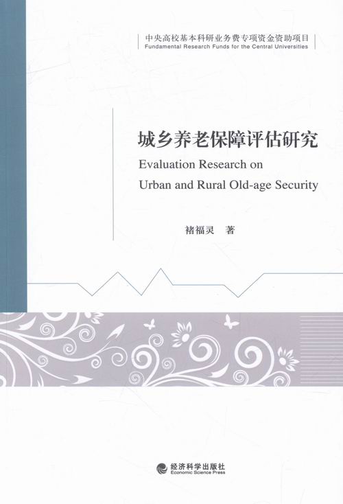 城乡养老保障评价研究/社会科学/图书