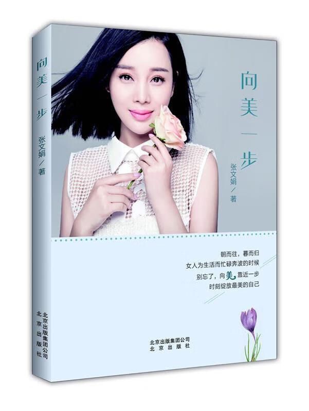 向美一步 张文娟 著【正版】