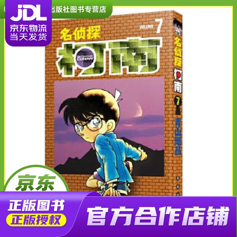 【正版图书 京东配送】名侦探柯南【单行本】【07】（新装再编版） 青山剛昌 长春出版社