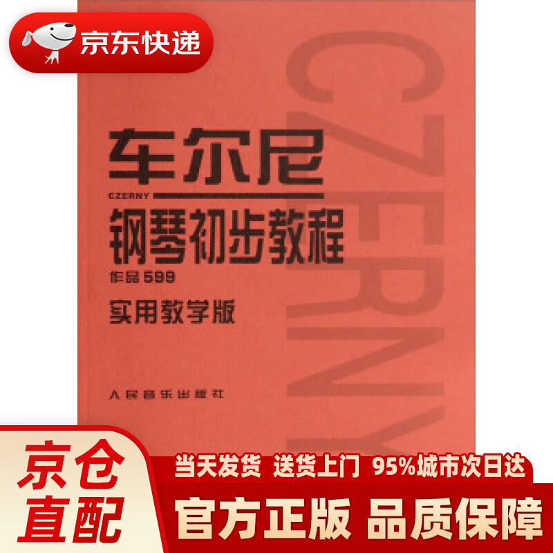 【新华正版图书】车尔尼钢琴初步教程 作品599实用教学版 常桦 著