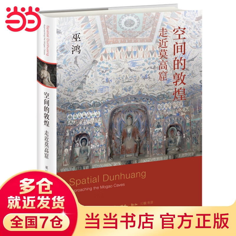 空间的敦煌：走近莫高窟