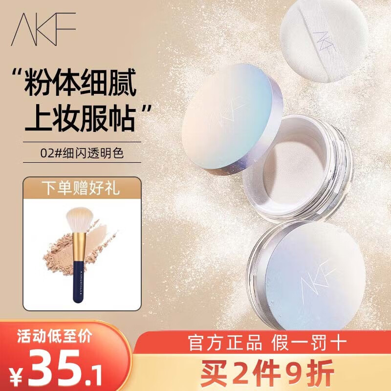 AKF轻透散粉定妆蜜粉饼喷雾持不脱妆透明无色自然遮瑕提亮防水防汗 02#细闪透明色10g