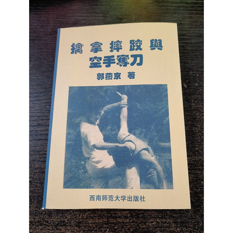 【稀缺书籍】擒拿、摔跤与空手夺刀 32开 195页 郭燕京 著 郭燕京 著