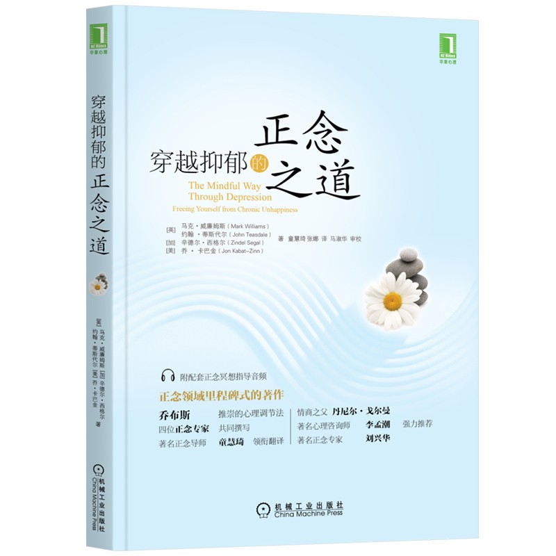 穿越抑郁的正念之道