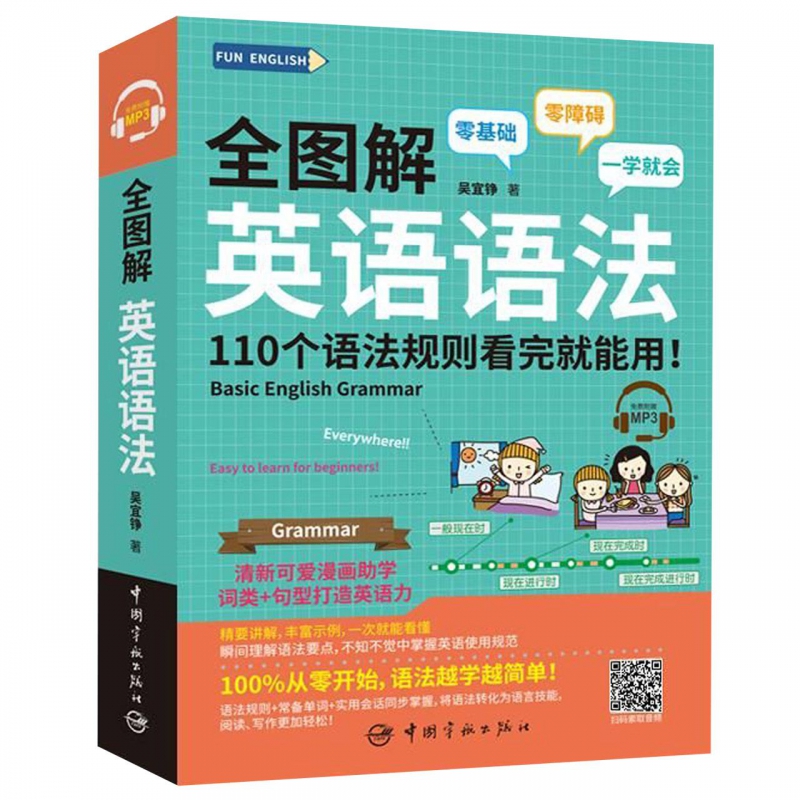 全图解英语语法