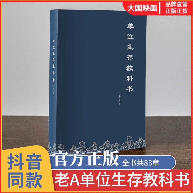 单位生存教科书 职场晋升指南书籍 老a回忆录珍藏版 避坑说话技巧