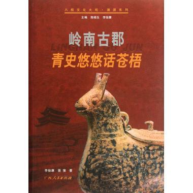 岭南古郡:青史悠悠话苍梧