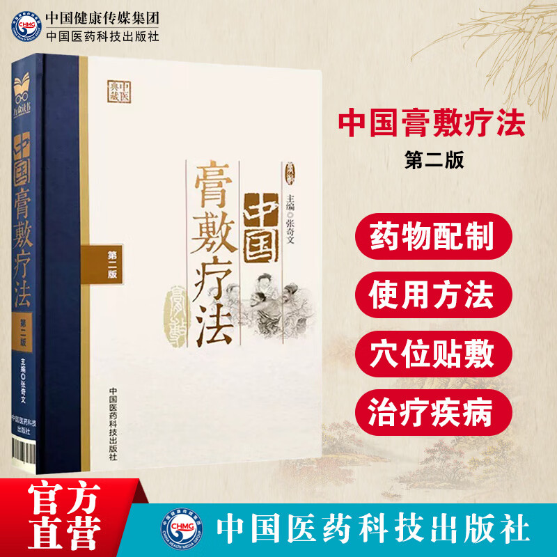中国膏敷疗法中国医药科技出版社