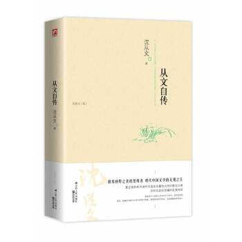 从文自传 9787214108531