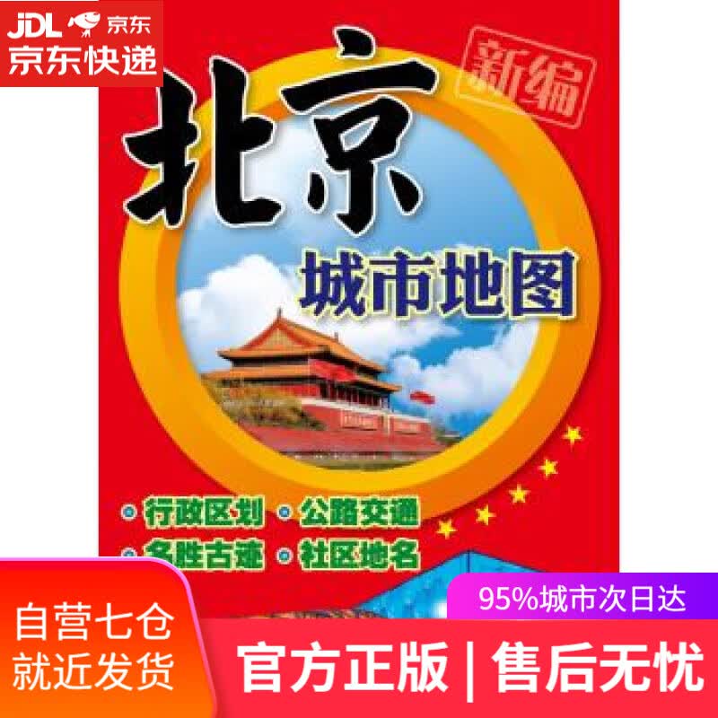 【新华书店】2013新编北京城市地图 中国地图出版社 编 中国地图出版社