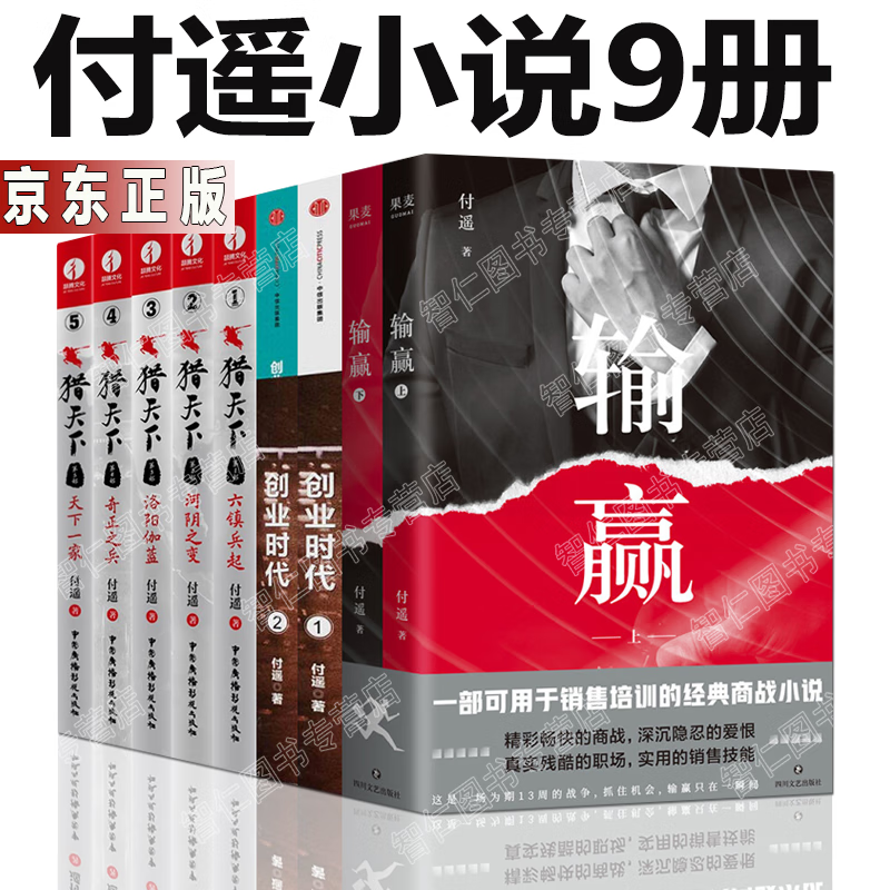 付遥小说【套装9册】输赢 1 2+创业时代1 2+猎天下商战财经历史小说