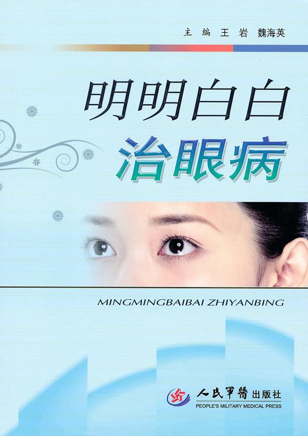明明白白治眼病