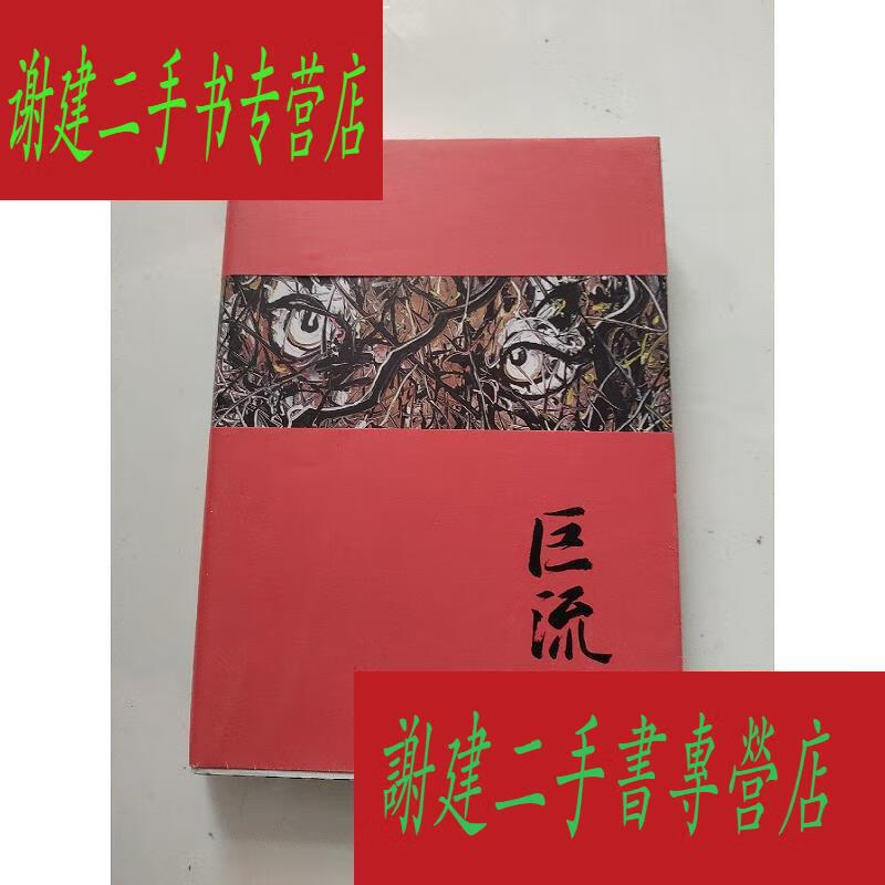 (二手九成新)巨流:大时代的弄潮儿