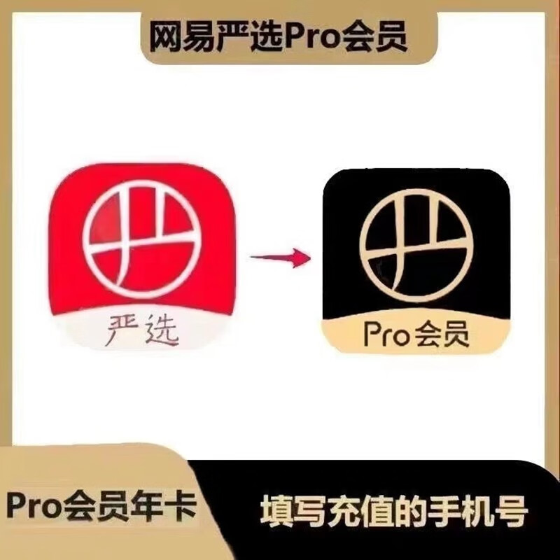 网易严选年卡pro会员一年网易严选vip12个月365天会员 需验证充值