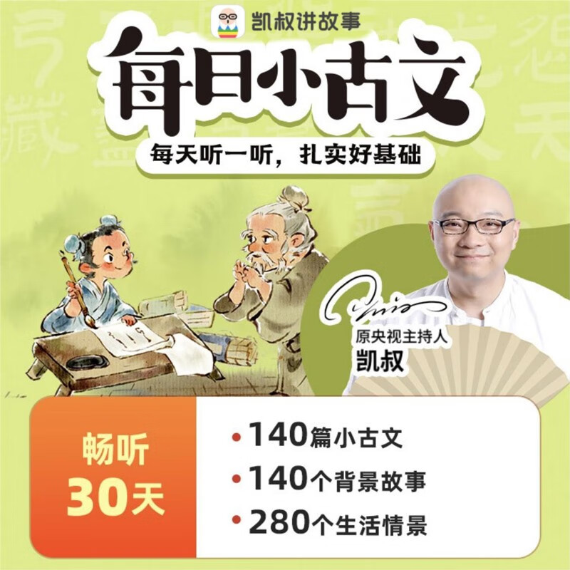 凯叔讲故事会员每日小古文365讲 (一号一次)前140篇听30天月卡