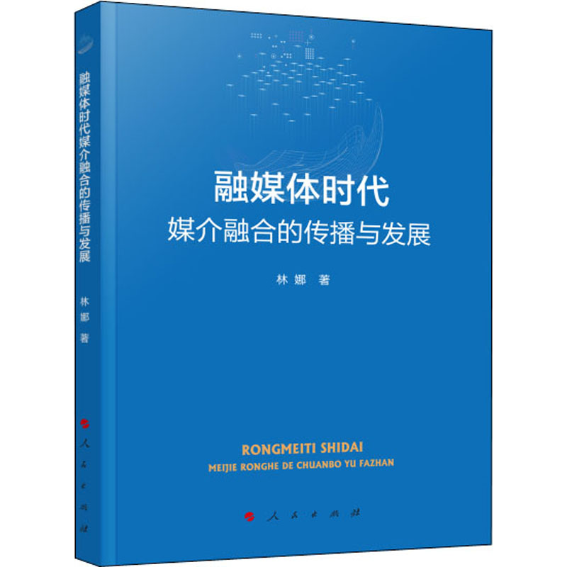 融媒体时代媒介融合的传播与发展 林娜 书籍