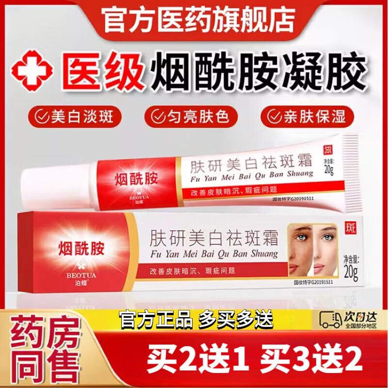 南京皮肤研究所烟酰胺胺凝胶女生面部去斑护理美白乳液美容祛斑霜