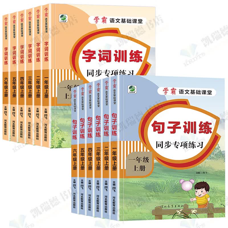 小学生语文专项训练题1一2二3三4四5五6六年级同步练习册看拼音写词语阅读理解每日一练字词句子训练生字注音 【2本】句子训练+字词训练 六年级上