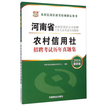 农村信用社招聘考试历年真题集 华图河南省