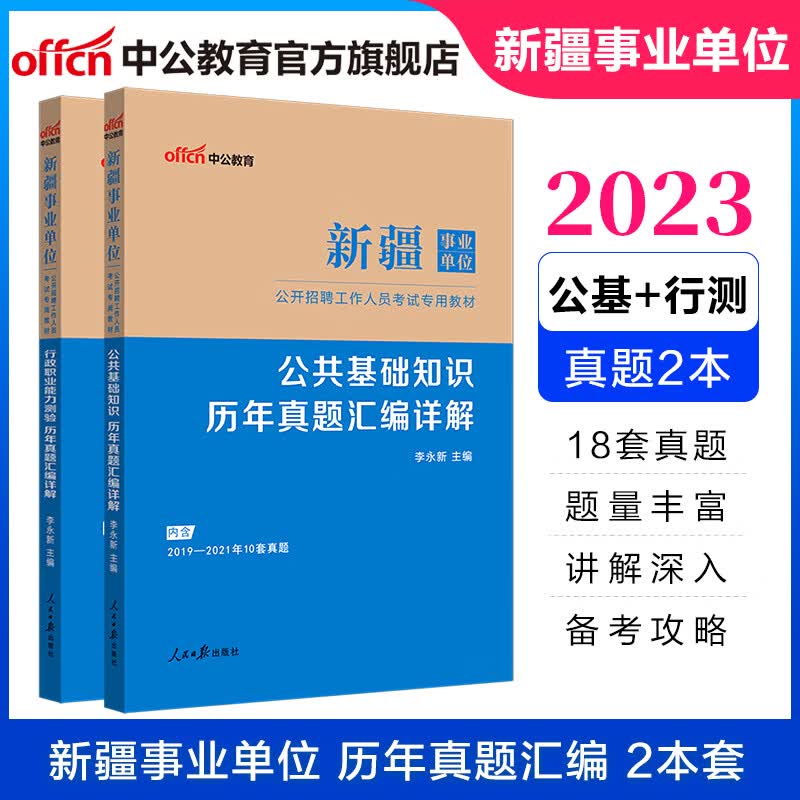中公教育2023新疆事业单位考试真题模拟试卷刷题公基行测：公共基础知识+行政职业能力测验 历年真题模拟 2本套