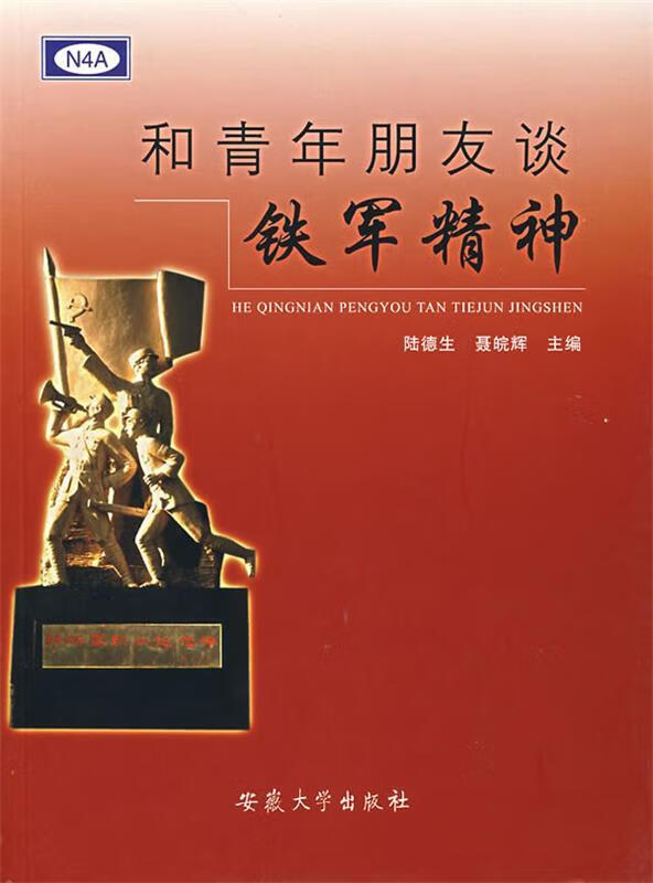 和青年朋友谈铁军精神【稀缺图书,放心购买】