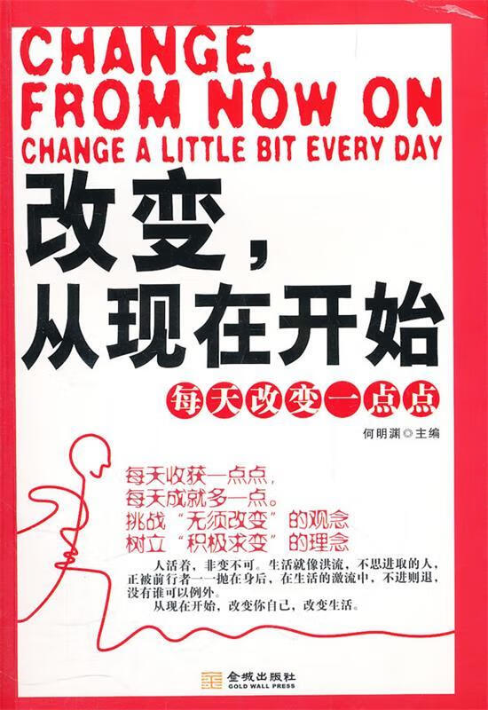 改变,从现在开始-每天改变一点点 9787802514683 何明渊 主编 金城