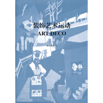 装饰艺术运动 高兵强