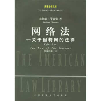 网络法:关于因特网的法律