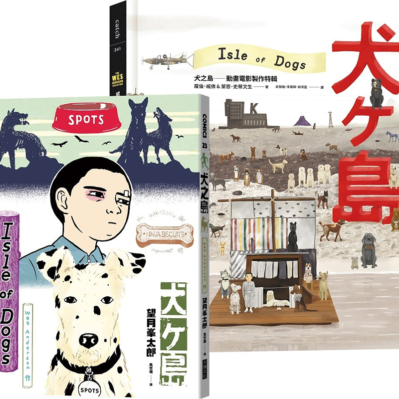 预订台版 犬之岛动画电影制作特辑＋电影改编漫画 艺术【下架】