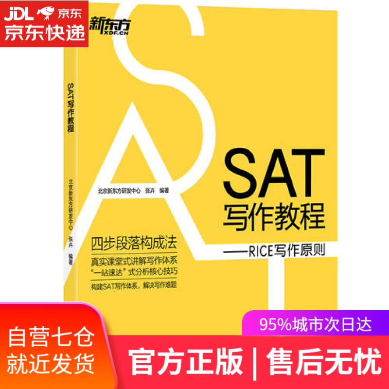 【新华书店】新东方 SAT写作教程