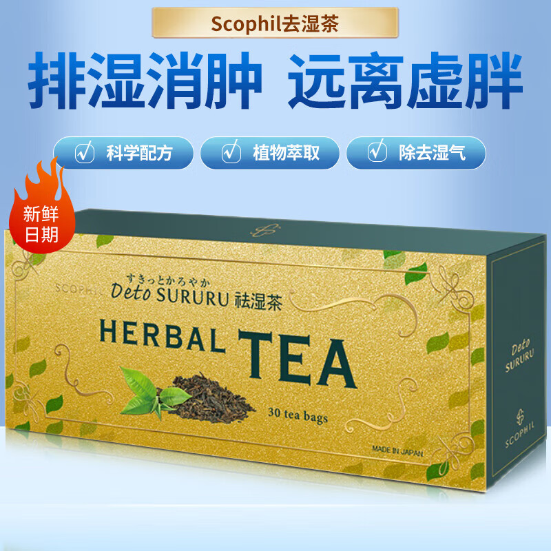 日本scophil消水茶脂流除去红肿红豆薏米男女性养生茶进口 30包