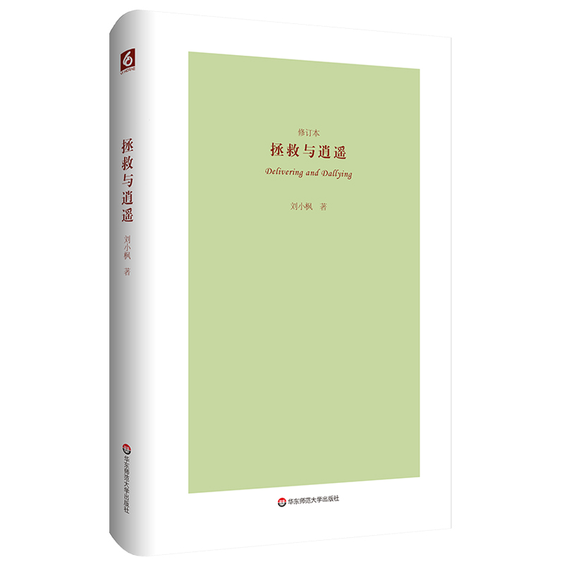 拯救与逍遥（修订本）（刘小枫代表作）